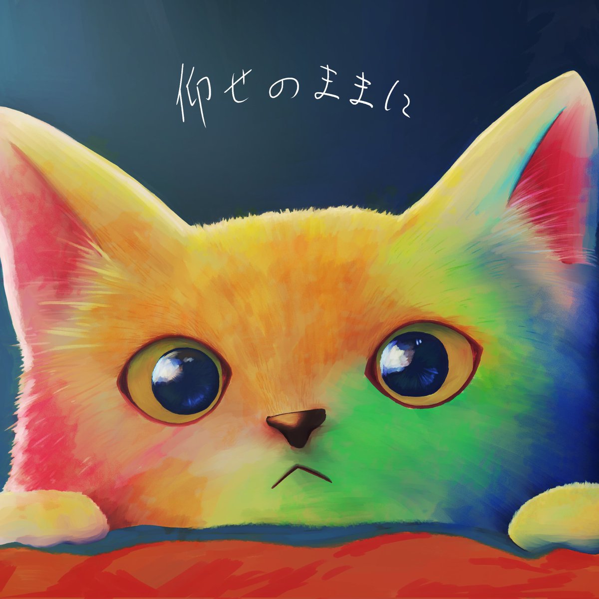 ukiyo_des's tweet photo. 新曲「仰せのままに」
リリースしました。よろしく🐱

https://t.co/KhqM5oX3Nw https://t.co/0VBLp3U4it