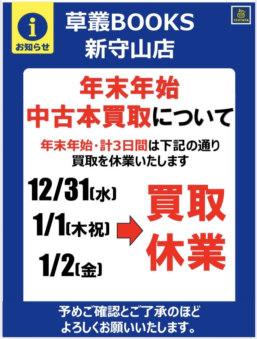 お知らせ】 草叢BOOKS新守山店 年末年始の営業のお知らせ💁‍♀️ 12/27