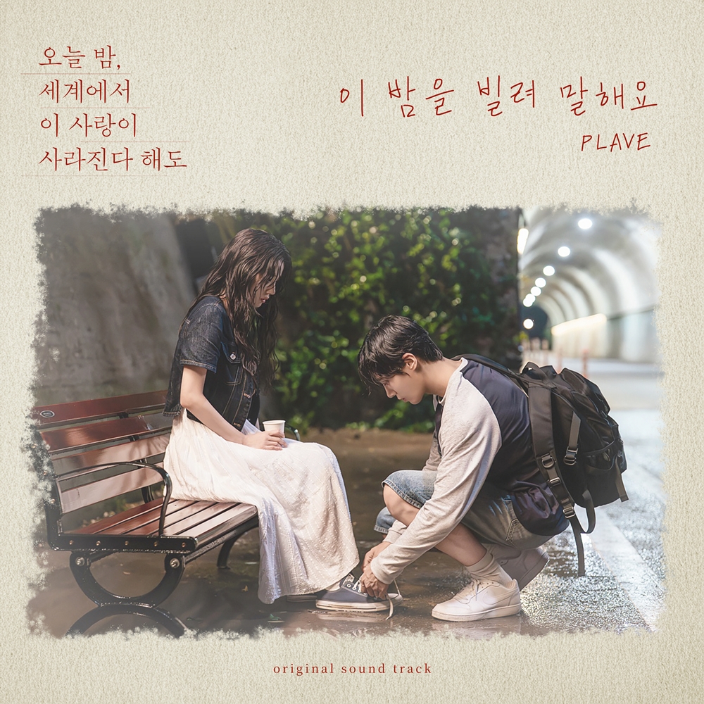 slist2015's tweet image. 플레이브, 오늘(29일) 추영우·신시아 '오세이사' OST 컬래버 음원 발매

#플레이브 #PLAVE 
@plave_official
#예준 #노아 #밤비 #은호 #하민 
#추영우 #배우추영우 
#CHOOYOUNGWOO  
#신시아 #배우신시아 
#추영우X신시아 
#오늘밤세계에서이사랑이사라진다해도 
#오세이사 #이밤을빌려말해요…