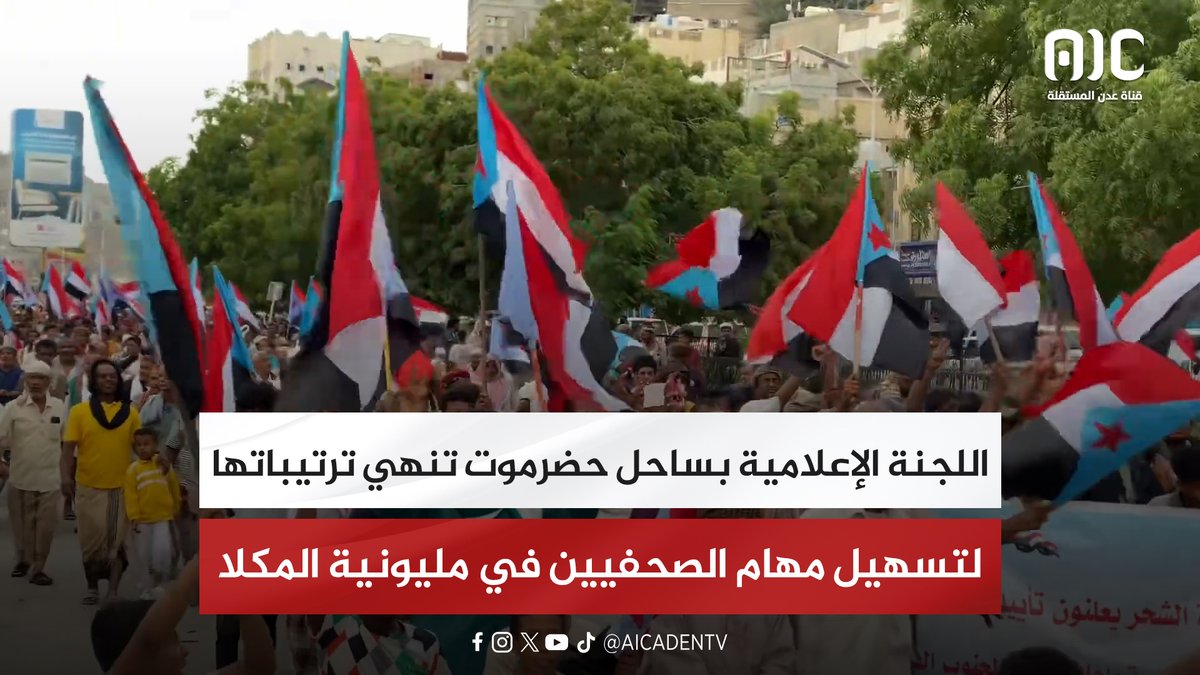 اللجنة الإعلامية بساحل حضرموت تنهي ترتيباتها لتسهيل مهام الصحفيين في مليونية المكلا #سيئون_تجدد_العهد 