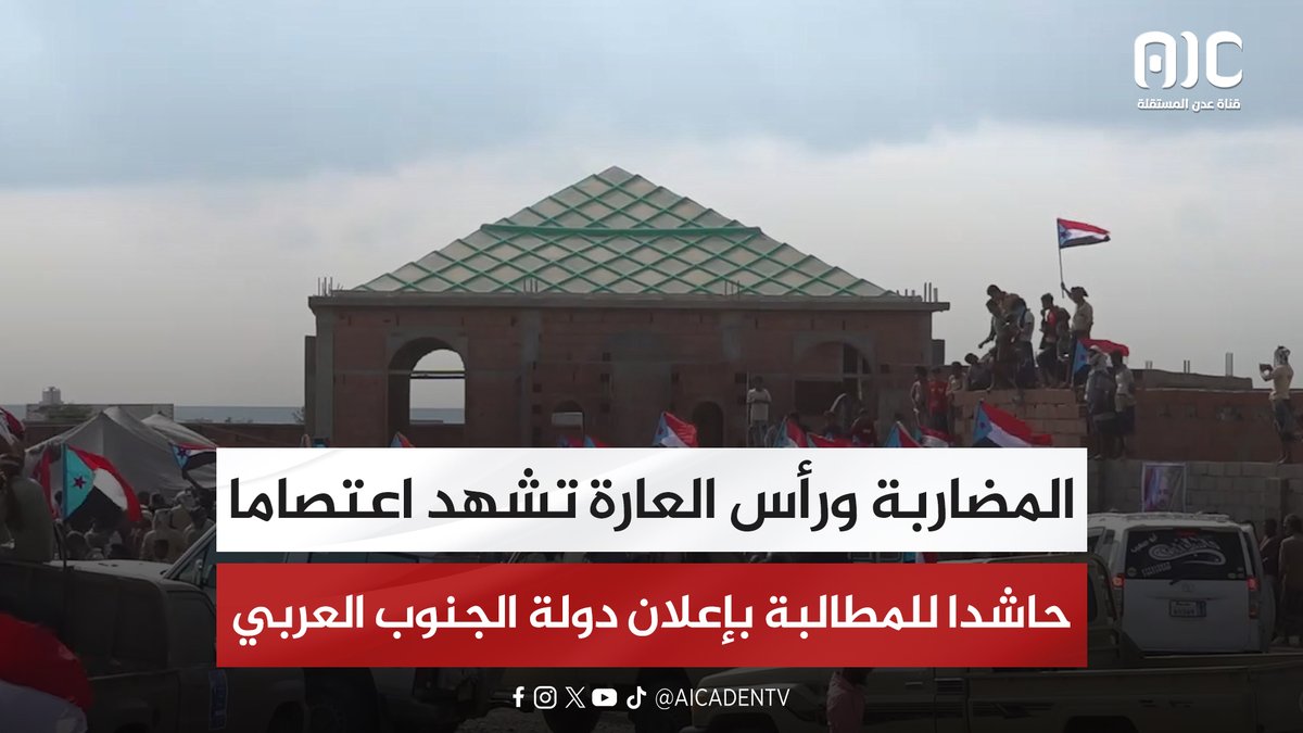 تقرير | المضاربة ورأس العارة تشهد اعتصاما حاشدا للمطالبة بإعلان دولة الجنوب العربي #سيئون_تجدد_العهد 