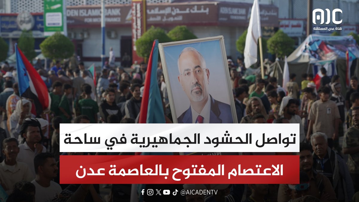 تواصل الحشود الجماهيرية في ساحة الاعتصام المفتوح بالعاصمة عدن #سيئون_تجدد_العهد 
