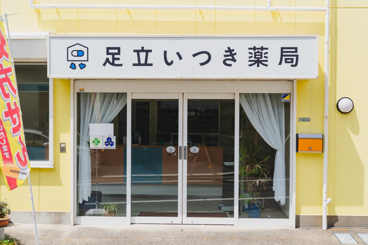 【X限定　薬剤師スポットバイト募集💊】

足立いつき薬局に興味・関心がある方限定で
薬剤師さんのスポットバイトをお願いしたいです！

・ちょっと気になる
・どんな薬局か覗いてみたい
・在宅やってる現場を見てみたい
・社長/新人/在宅専任ってどんな人？って思った