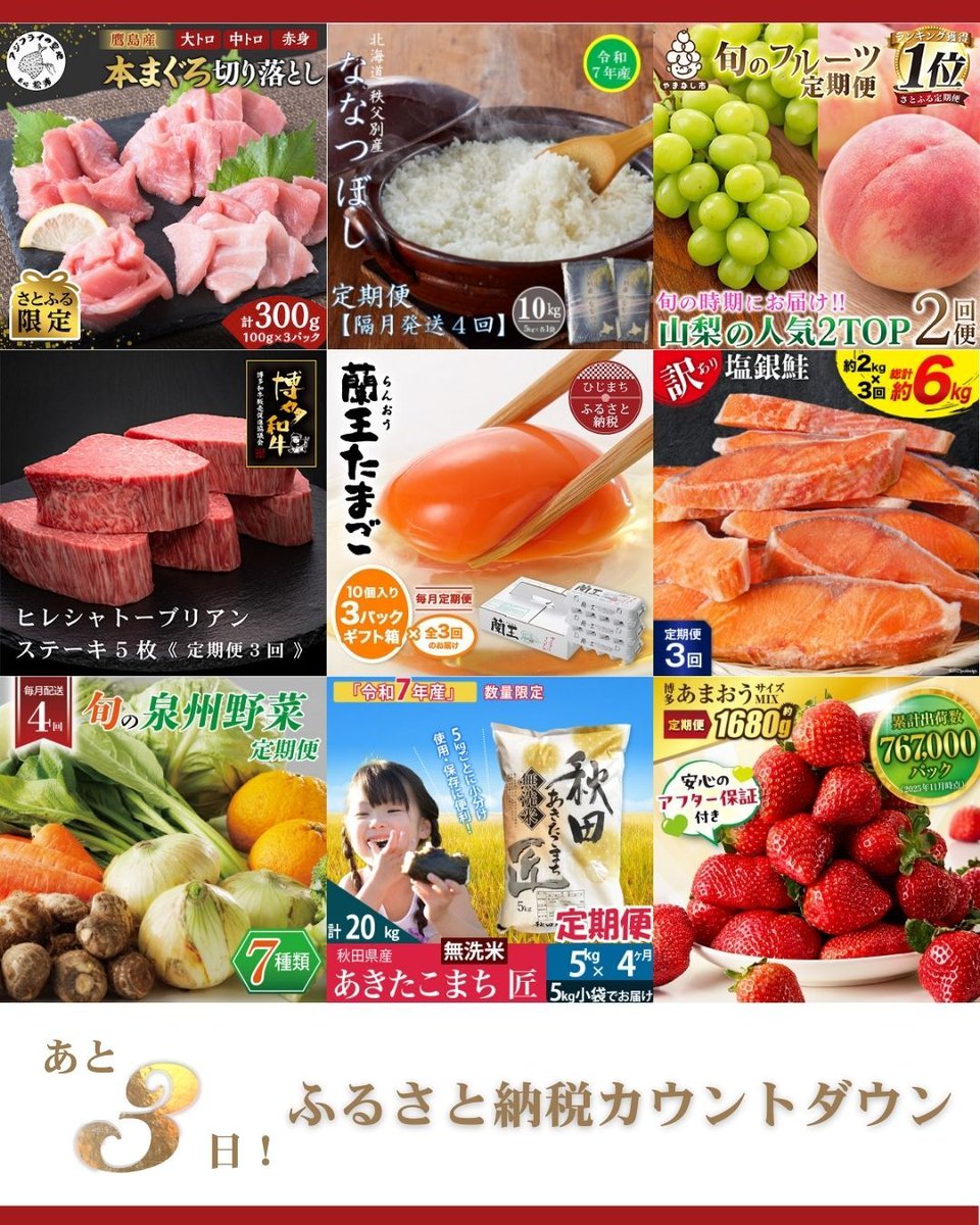 今年のふるさと納税はあと3日／ 年末までのカウントダウン⏳ 今年分の寄付をお忘れなく✨ 「寄付先やお礼品を決められない🤷」 そんな時は「定期便」のお礼品はいかがですか？  フルーツ・お肉・お米など、新年の楽しみが増えそうな 人気の「定期便」お礼品をぜひチェック ...
