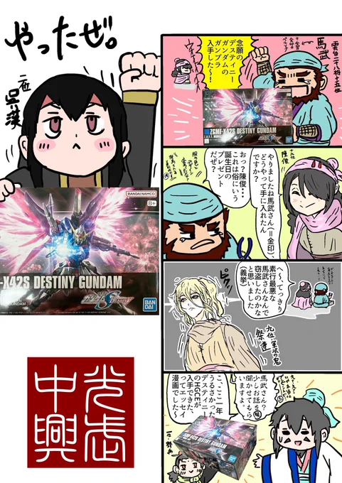光武帝4コマ漫画(再掲)
「馬武と陳俊、刺姦の祭遵」 #2025年自分が選ぶ今年の4枚
恒例行事の年末組む用にHGCEのマイティーストライクフリーダムガンダムとデスティニーガンダムを持って帰ったけど誕生日に貰った後者かな〜悩む🤔
史実ネタは馬武の素行と陳俊、祭遵の厳正さしか入ってない珍しい創作絵 