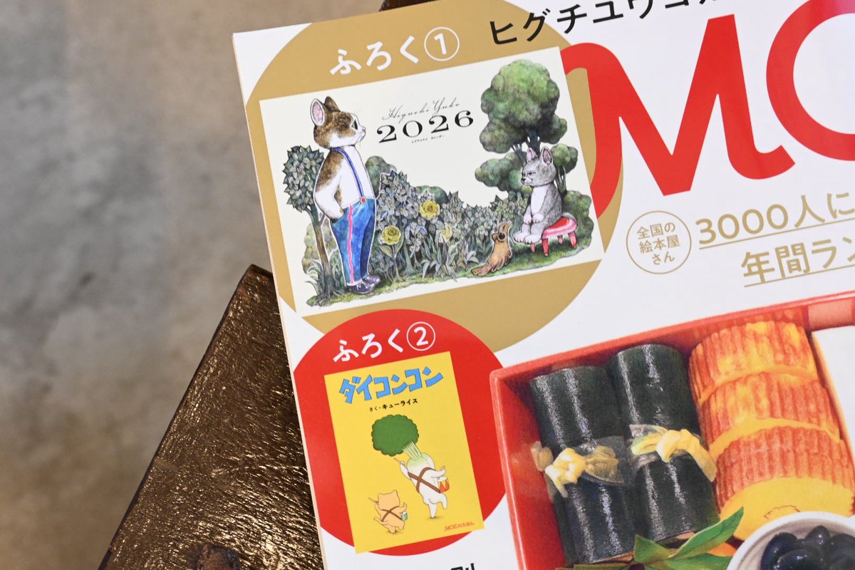 MOE 2026年2月号 #白泉社 □特別ふろく ヒグチユウコカレンダー2026