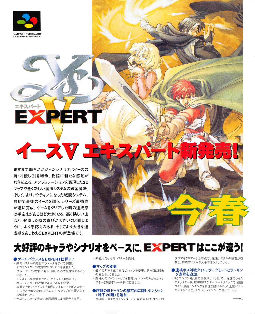 イース5】イース5も発売日が誤って広まってるケースかも。当時の雑誌