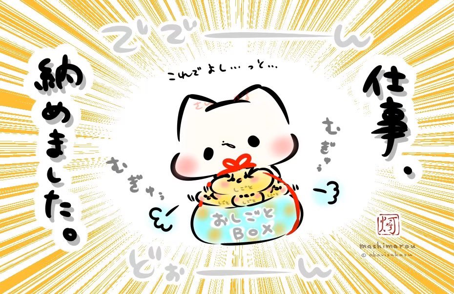 仕事納め！！ ましまろう🐾