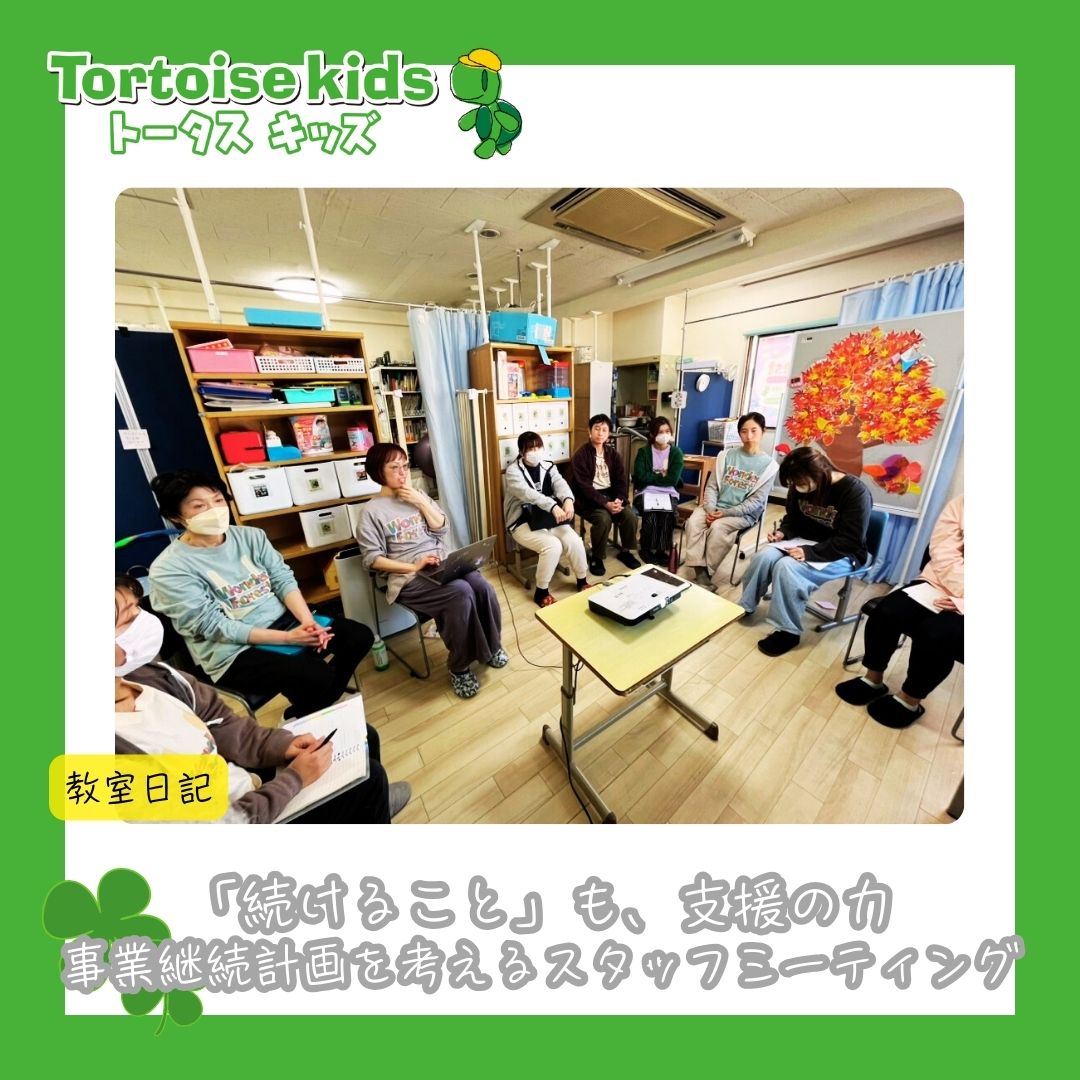 tortoisekayo's tweet photo. 「続けること」も、支援の力---事業継続計画を考えるスタッフミーティング
続きはこちら→https://t.co/RKDrRw6AUz
#WonderForest #トータスキッズ #横須賀 #児童発達支援 #放課後等デイサービス #保育所等訪問支援 #発達障害 #自閉症 #応用行動分析 #可能性を最大化 #できることを増やす #生きる力 https://t.co/durzYAj9AE