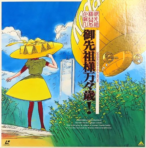 伊東守さんと言えば、じつは『御先祖様万々歳！』LD-BOX（1993年発売