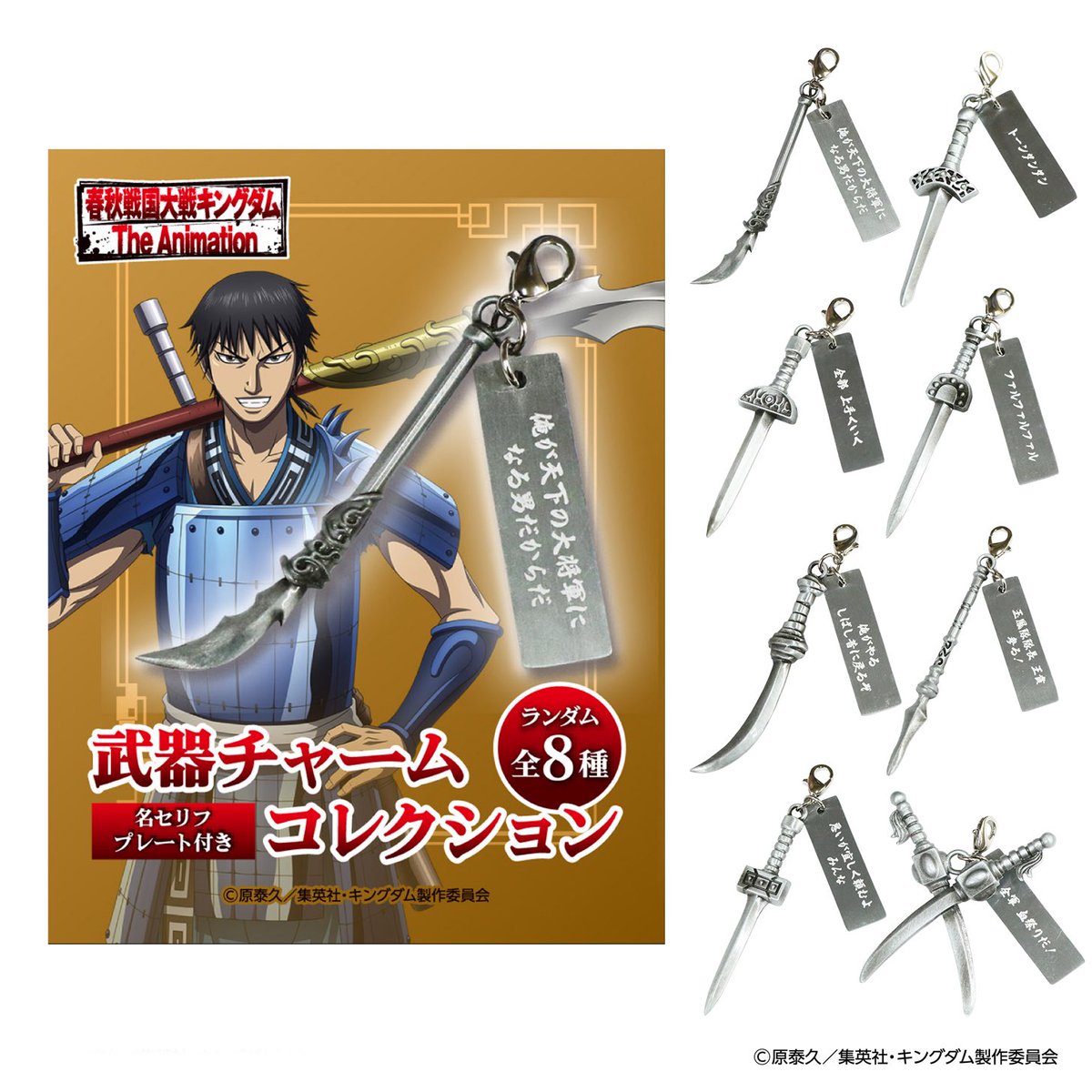 キングダム ミスターマックス MrMax セリフ付き武器チャーム 交換