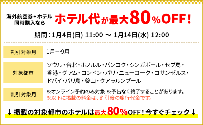 ／
#HIS の #初夢フェア🎍
＼
海外航空券＋ホテル同時購入で
ホテル代が最大8⃣0⃣%OFF！

期間：2026年1月14日(水)12:00迄
対象都市/割引率は画像をCHECK💡

＜料金一例＞
🇹🇼#台北 2泊4日:19,490円～
🇰🇷#韓国 2泊3日:21,634円～
🇺🇸#ホノルル 3泊5日：89,811円～

ご予約🫱his-j.com/fair/hatsuyume…