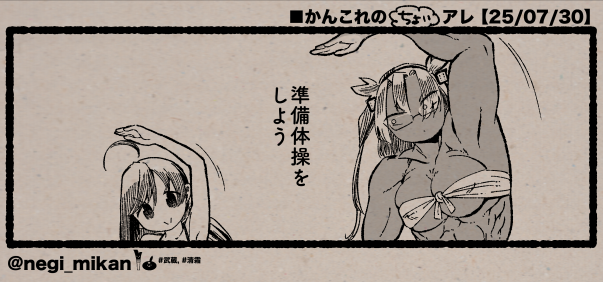 ■かんこれのちょいアレ【25/07/30】
#艦これ, #かんこれのアレ 