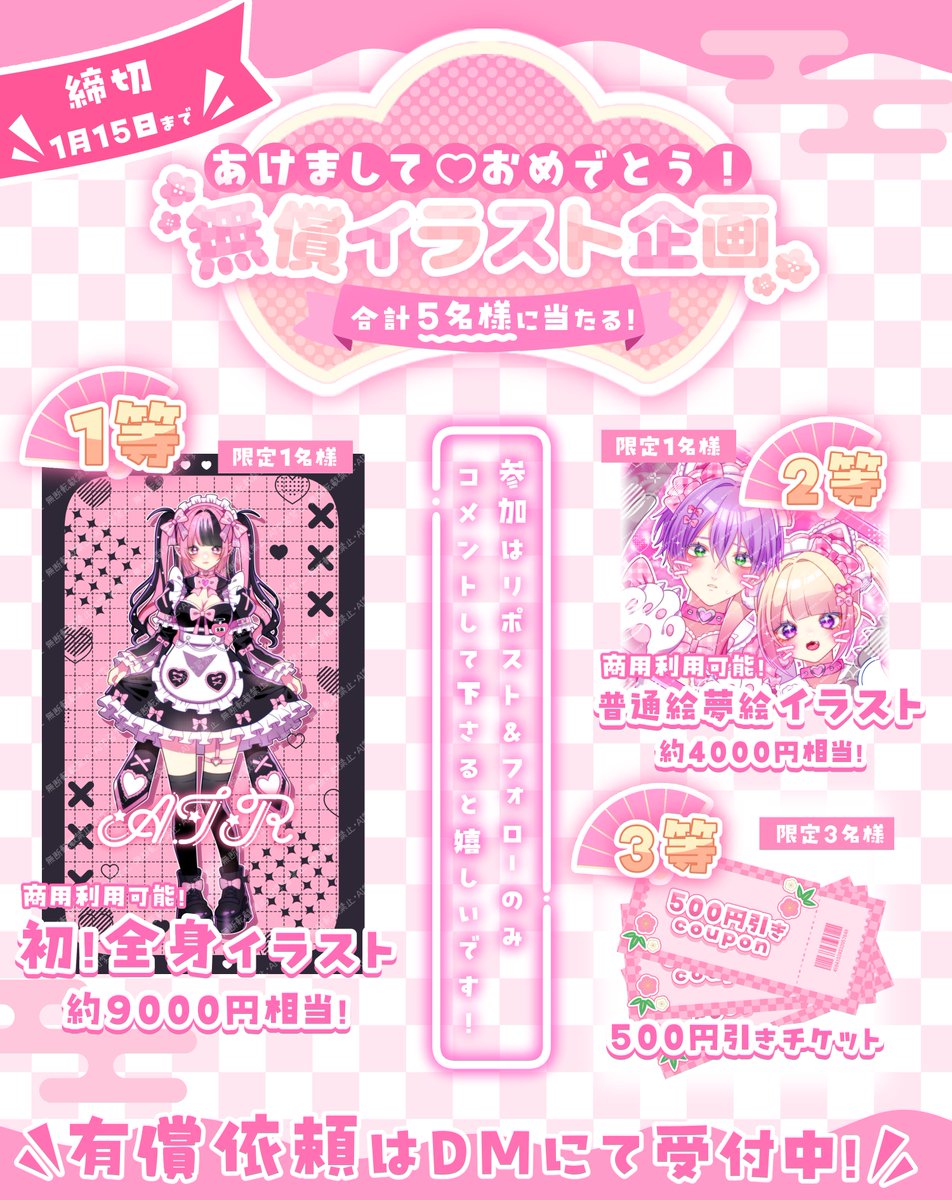 🎍【お正月無償イラスト企画】🎍

あけましておめでとうございます⛩🌅
今年初めての無償企画です！

参加方法￤リポスト＆フォロー
当選者数￤5名様  
締切￤1月15日  

服装指定、構図指定可能

#夢絵企画 #無償企画 #イラスト依頼募集中 #リポスト希望  #夢絵依頼 #アイコン企画 #夢絵無償企画