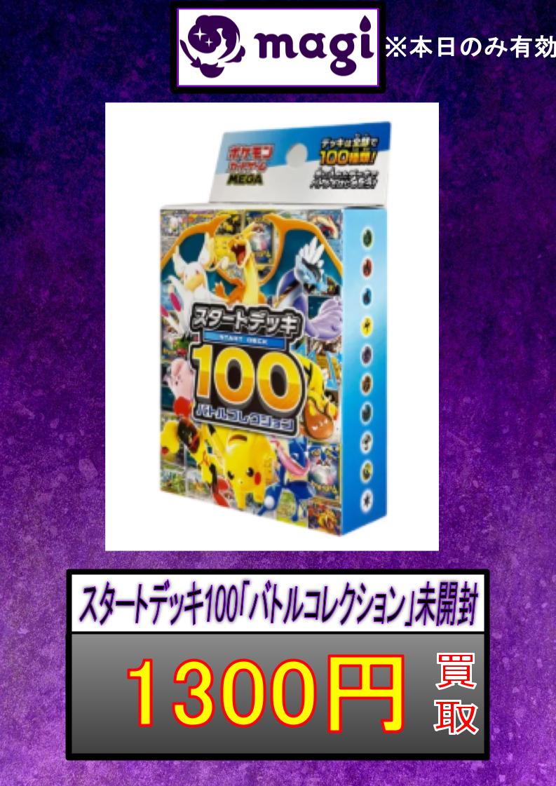 スタートデッキ100「バトルコレクション」未開封 1300円買取✨ 20個