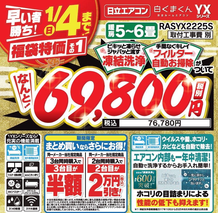 4階エアコンコーナーよりお知らせ】 1/4(日) まで限定！ 日立エアコン