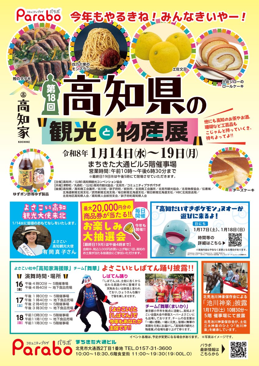KitamiParabo's tweet image. 【予告】
新春恒例！「高知県の観光と物産展」を下記の通り開催いたします！

高知グルメ・工芸品の販売の他、よさこいや抽選会など各種イベントも開催いたしますのでお楽しみに！

会期：令和8年1月14日(水)～19日(月)
会場：まちきた大通ビル5階催事場

＃北見市　＃パラボ　＃オホーツクTwitter会