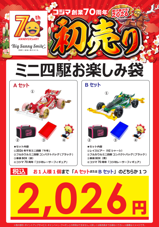 🎍✨2026年コジマの初売り✨🎍 ＼ミニ四駆お楽しみ袋が登場！／ コジマ