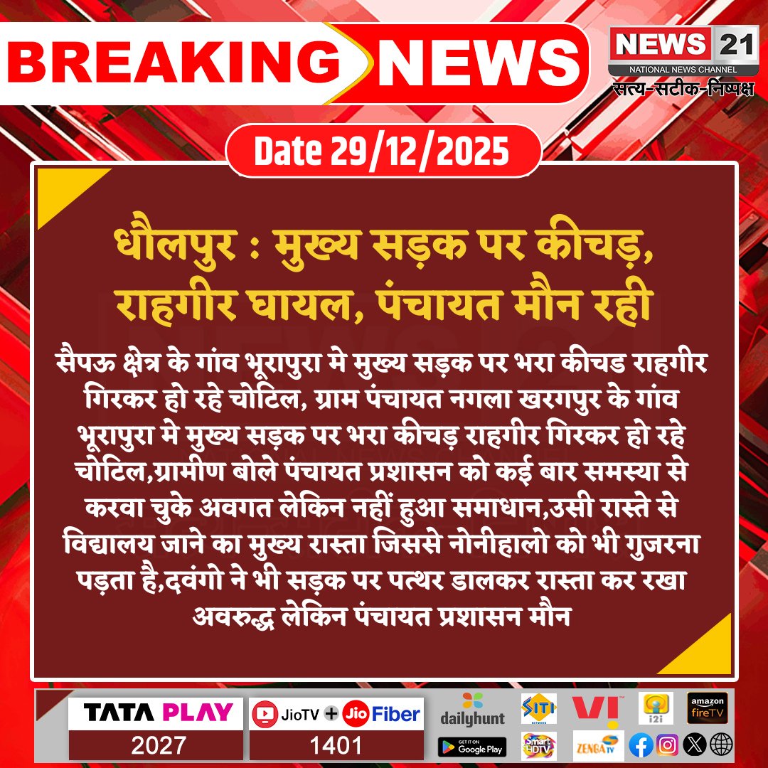 news21national's tweet photo. #Dholpur : मुख्य सड़क पर कीचड़, राहगीर घायल, पंचायत मौन रही
#Dholpur #Sainpau #VillageProblem #RoadIssue #PanchayatNegligence #BreakingNews #LatestNews #News21National https://t.co/KmS3UwMWfs