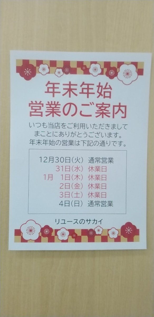 リユースのサカイ 東金店 (@Reuse_sakaiTo) / Posts / X