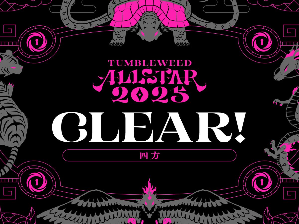 タンブルウィードオールスター2025 ファイナルミッション 四方」を