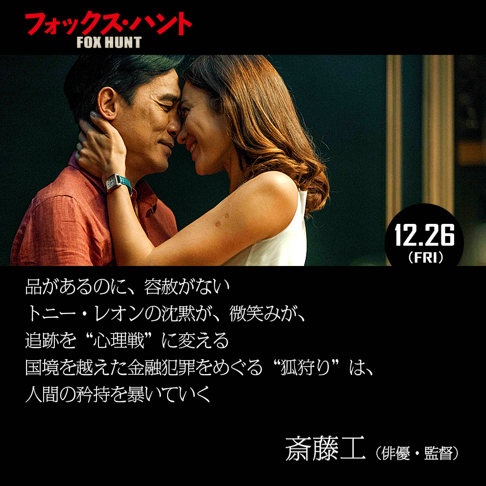 ◤￣￣￣￣￣￣￣￣￣￣￣￣￣￣
『#映画フォックス・ハント』
　　　　𝘾𝙤𝙢𝙢𝙚𝙣𝙩🖊
＿＿＿＿＿＿＿＿＿＿＿＿＿＿◢

俳優・監督の #斎藤工 さんより
本作へコメントをお寄せいただきました！

絶賛公開中🦊
#TOHOシネマズ日比谷 他全国
foxhunt-movie.com