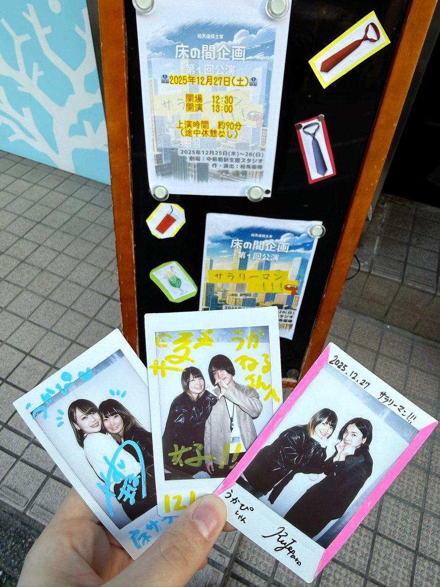 先日そうまたん主催の #床の間企画  #床サラ 観劇してきました！

そうまたんのやりたいことがいっぱい詰まっていて素敵な作品だったし笑顔になりました☺️✨

チェキが安すぎてびっくりした。笑

観劇納めでした！
初主催ほんとにお疲れ様ー！！

私もがんばるぞ！！！！！！！