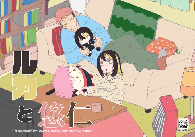 去年描いた呪術とシャニマスのクロスオーバーネタのまとめ本『ルカと悠仁』を頒布します。この前Xにアップしたクリスマスのマンガも入ってます #C107 