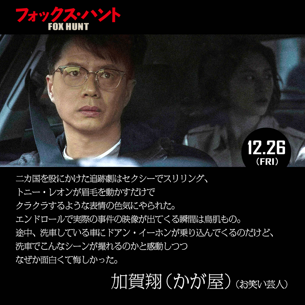 ◤￣￣￣￣￣￣￣￣￣￣￣￣￣￣
『#映画フォックス・ハント』
　　　　𝘾𝙤𝙢𝙢𝙚𝙣𝙩🖊
＿＿＿＿＿＿＿＿＿＿＿＿＿＿◢

お笑い芸人の #かが屋 #加賀翔 さんより
本作へコメントをお寄せいただきました！
<a href="/kaga_kagaya/">かが屋 加賀翔</a>

絶賛公開中🦊
#TOHOシネマズ日比谷 他全国
foxhunt-movie.com