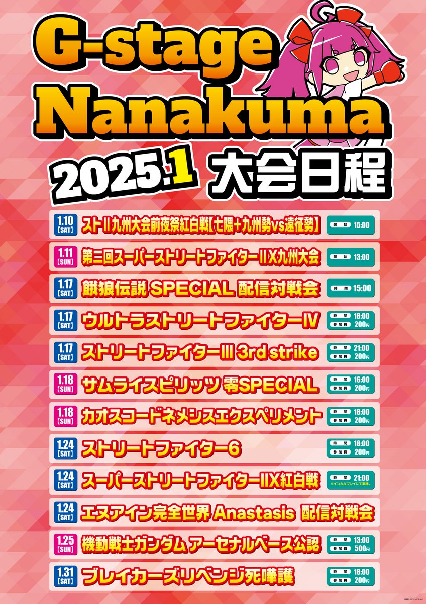 G-stage七隈　1月大会イベント一覧 
10日(土)15時 ストⅡ九州大会前夜祭
11日(日)13時 第二回スーパーストリートファイターⅡX九州大会 
17日(土)15時 ガロスペ配信対戦会 
18日(日)16時 サムライスピリッツ零スペシャル大会　18時 カオスコードNEXT大会

続きます