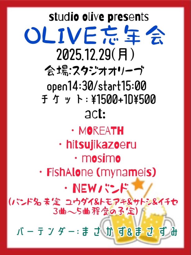 mosimo627's tweet image. 我が家のイッヌは一足先に寝正月モードですが、我らmosimoは本日、今年最後の激アツライブです。オリーブ忘年会に呼んでいただきました。素晴らしい皆さんと一緒に良い年末年始迎えたいと思いますので、是非遊びに来てください。