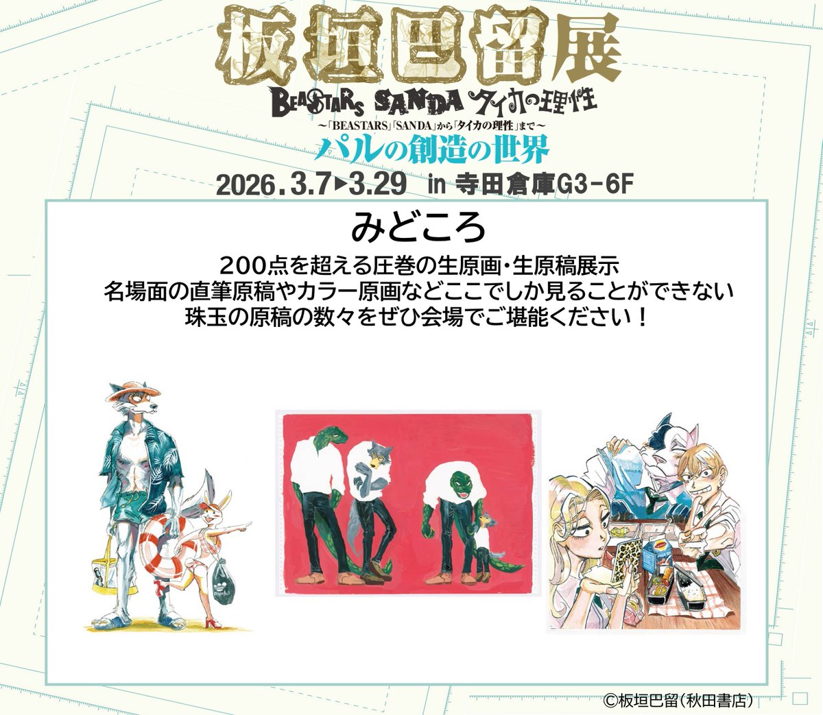 １２ アイシースクリーン展 フライヤー 板垣巴留 まんが館 2023 公式】板垣巴留展 (@paru10th_ex) / Posts / X