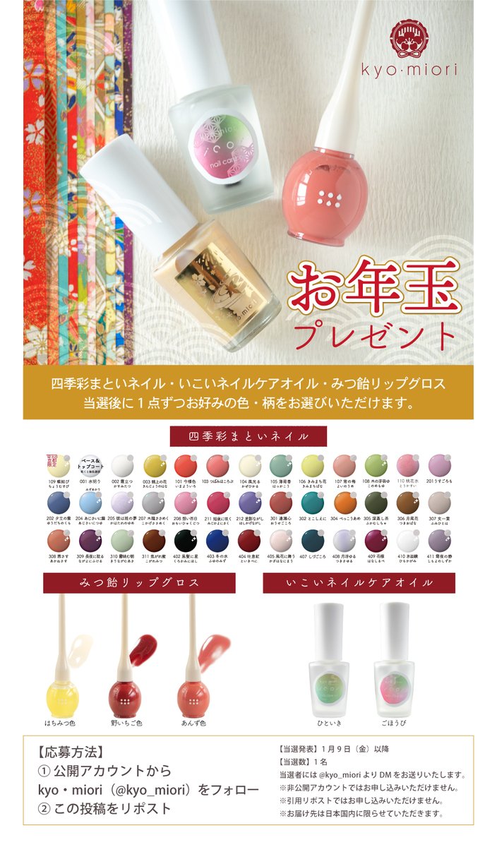 kyo_miori's tweet image. ＼\🎍kyo･mioriからのお年玉🎍/／

「四季彩まといネイル」
「いこいネイルケアオイル」
「みつ飴リップグロス」
セットでプレゼントいたします✨
当選後にお好きな色・柄をお選びいただけます。

応募方法
フォロー＋リポスト
✅締切
1/9（金）正午

本年もどうぞよろしくお願いいたします❣