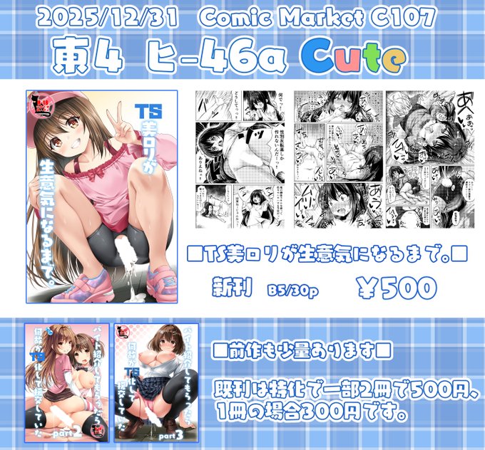 コミケのお品書きですー
12/31(水) 東4 ヒ-46a
サークル:Cute

新刊サンプルはpixivかHPのほうにうpしてあります
2枚目は現地用のポスターです
ポスターほしい方はリプください
2名以上希望者が出た場合、じゃんけんになります!

大晦日のビックサイトにてお待ちしております 