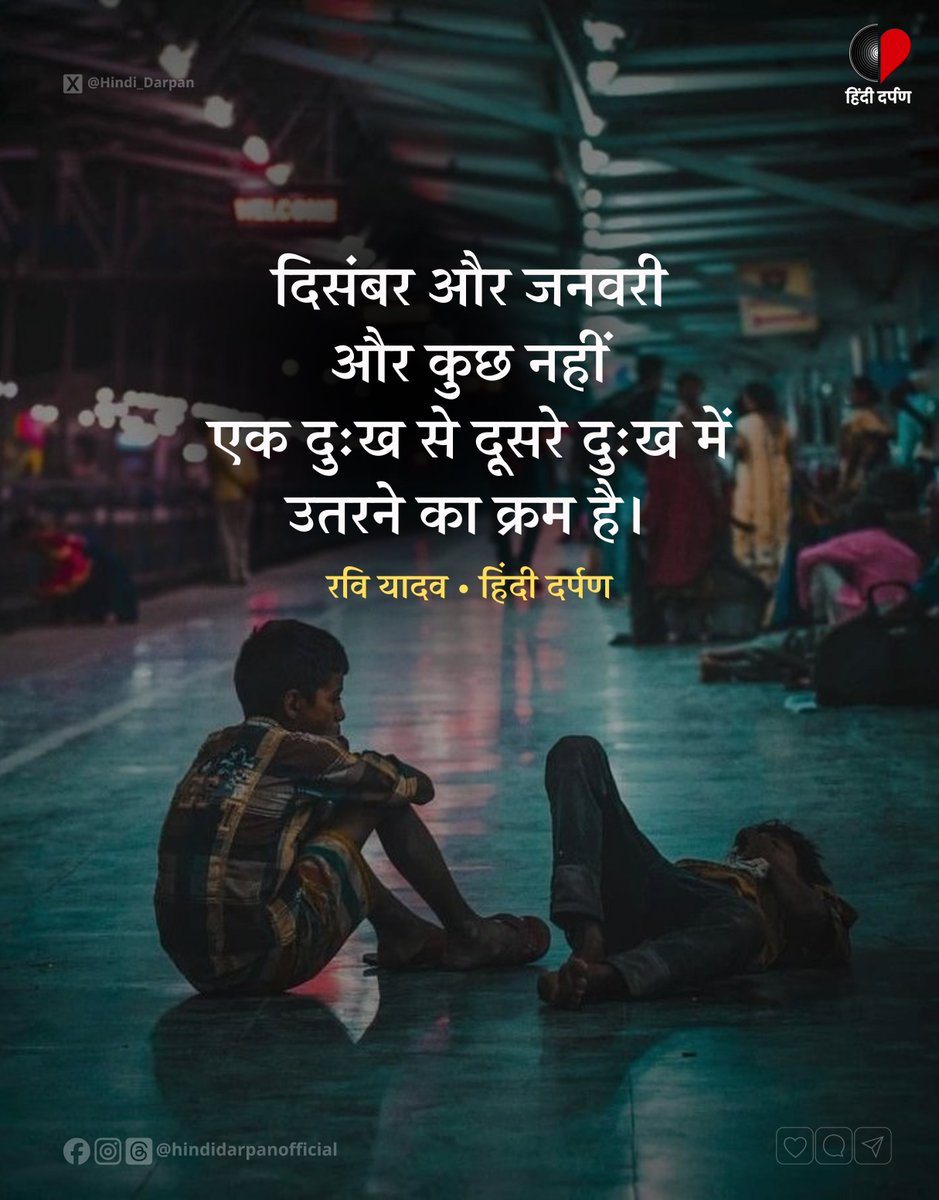 दिसंबर और जनवरी और कुछ नहीं!

#December #HindiDarpan #January