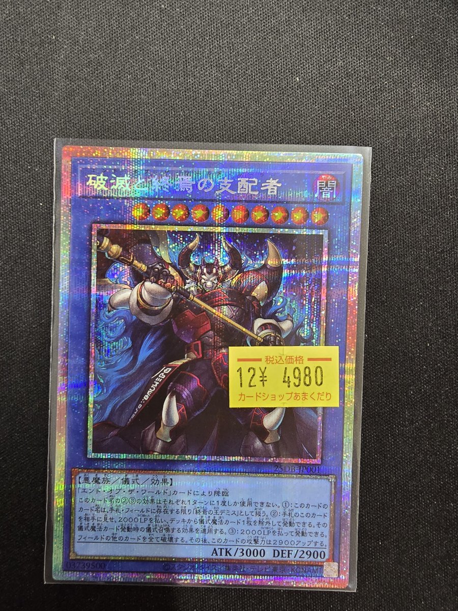 🌟遊戯王OCG 販売情報🌟 ✓破滅と終焉の支配者 ￥4980 ﾌﾟﾘｼｸ 入荷しま