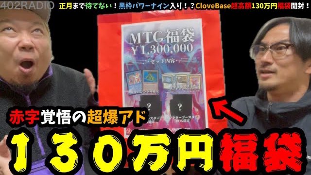 402RADIO_TBT's tweet photo. 【MTG】正月まで待てない！黒枠パワーナイン入り！？CloveBase超高額130万円福袋開封！ 
https://t.co/Hh77RUdp4y

久々のプレミア公開🔥
本日19時から

#mtg
#402RADIO https://t.co/lNQaf3GyMT