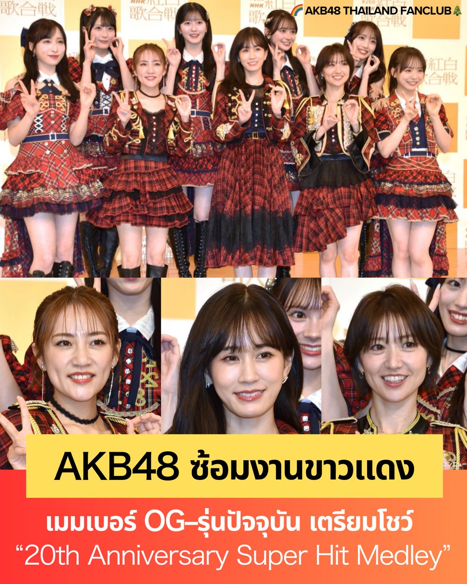 AKB48 ซ้อมงานขาวแดง เมมเบอร์ OG–รุ่นปัจจุบัน เตรียมโชว์ “20th Anniversary Super Hit Medley”

AKB48 ซึ่งจะขึ้นแสดงในรายการแดงขาวเป็นครั้งที่ 13 ได้ปรากฏตัวในการซ้อม พร้อมให้สัมภาษณ์กับสื่อมวลชน การกลับมาครั้งนี้ถือเป็นการขึ้นเวทีแดงขาวในรอบ 6 ปี โดย AKB48