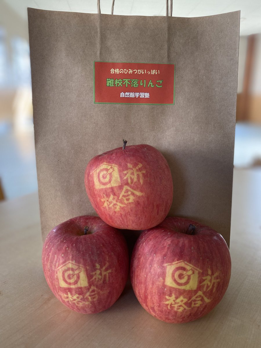 shizenkan2022's tweet photo. 今年もこの季節がやってきました❗️
当塾オリジナルの合格りんご🍎
厳しい風雪を乗り越えて実った屈強なりんごたちのように、受験生の皆さんも最後まで踏ん張って合格を勝ち取って欲しい✨
そんな想いを込めて贈ります😌
#合格りんご #自然館学習塾 #冬期講習 #狭山市学習塾 https://t.co/RbEEUSBCUP