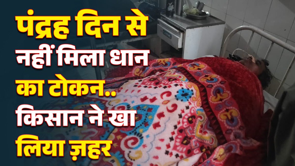 छत्तीसगढ़ में महासमुंद के बाद अब रायगढ़ में किसान ने खुदकुशी की कोशिश की।किसान के परिजनों ने कहा -“धान का टोकन नहीं मिलने से दुखी था किसान।” सरकार का दावा -“धान टोकन का कोई मसला नहीं,किसान का बहन से विवाद हुआ था जिससे क्षुब्ध होकर वो ज़हर खाया।”

youtu.be/E_tMdurwuGI?si…