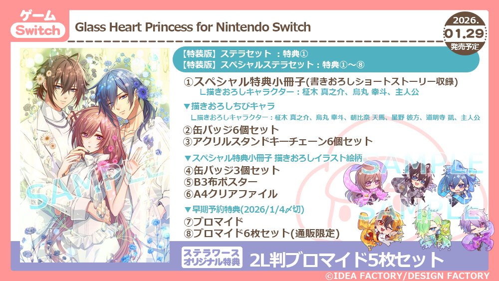 ⚠早期予約特典まもなく〆⚠／ 1/29発売予定Switch Glass Heart