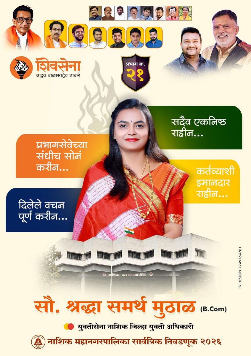 shraddha_narode's tweet photo. श्रद्धा समर्थ मुठाळ 
नाशिक जिल्हा युवती अधिकारी
प्रभाग क्रमांक 21
सर्वसाधारण महीला(क)
@AUThackeray @rautsanjay61 @ShivSenaUBT_ https://t.co/U6NcT2oAD9