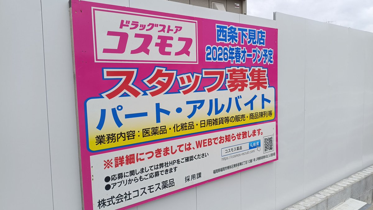 コスモス西条下見店！？