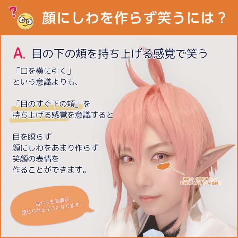 📚アシストお悩み解決📚

🧐＜顔にしわを作らず笑うには？

A．目の下の頬を持ち上げる感覚で！
┈┈┈┈┈┈┈┈┈┈┈┈┈
目からも表情が感じられるようになります😆
少しコツがいるので練習あるのみ😺✨