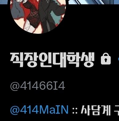 부디 제 소수계로 와주세요
<a href="/41466I4/">직장인대학생</a> 
자물쇠없는 공계에서 그림올리면서 생활할 자신이 ×
에아이그림도용트윗그것땜시 팔로도 너무 늘어나서 부담스러워요🥲 이렇게 트윗 올려도 반응 잘 없긴 하지만...마지막 동앗줄 붙잡는 마음으로 딱 한 번만 더 올려봐요