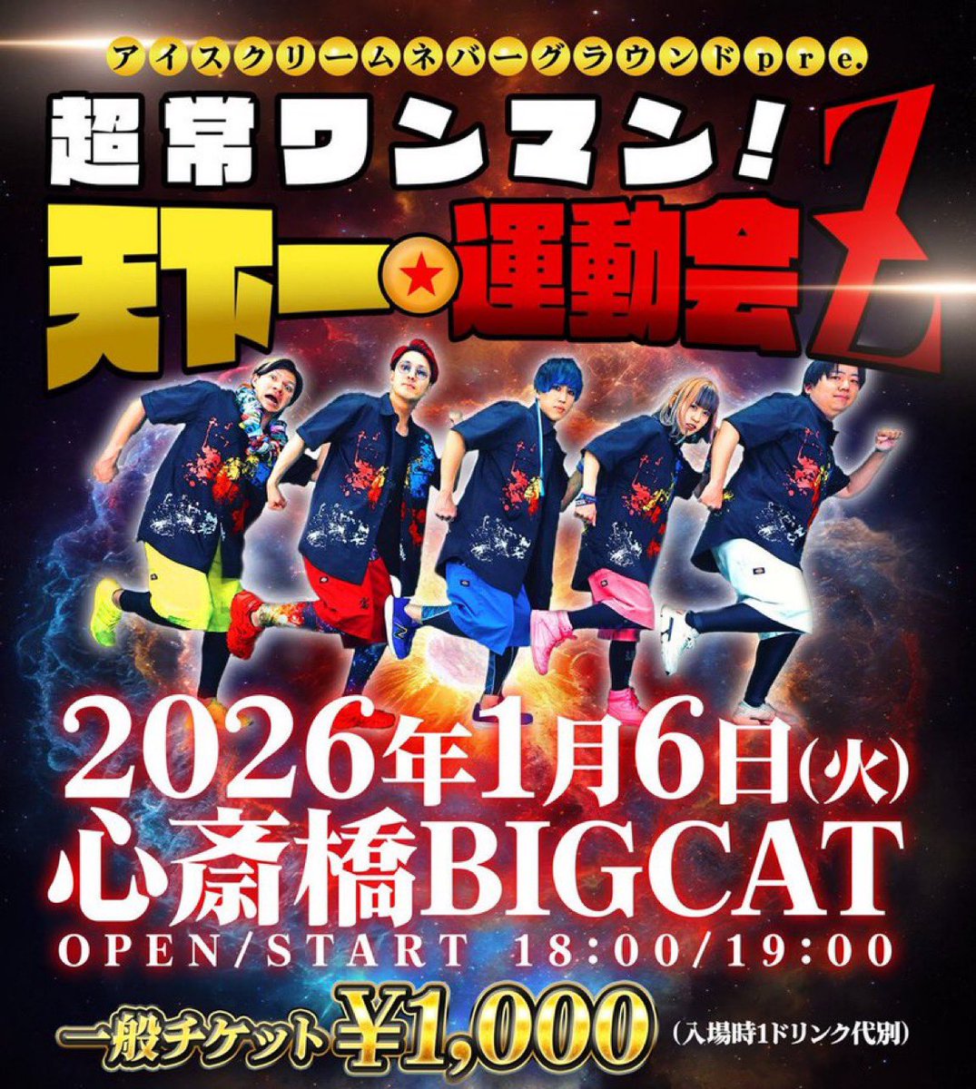 あと8日‼️‼️】】】】】】】】】】】】】】 「超常ワンマン！天下一