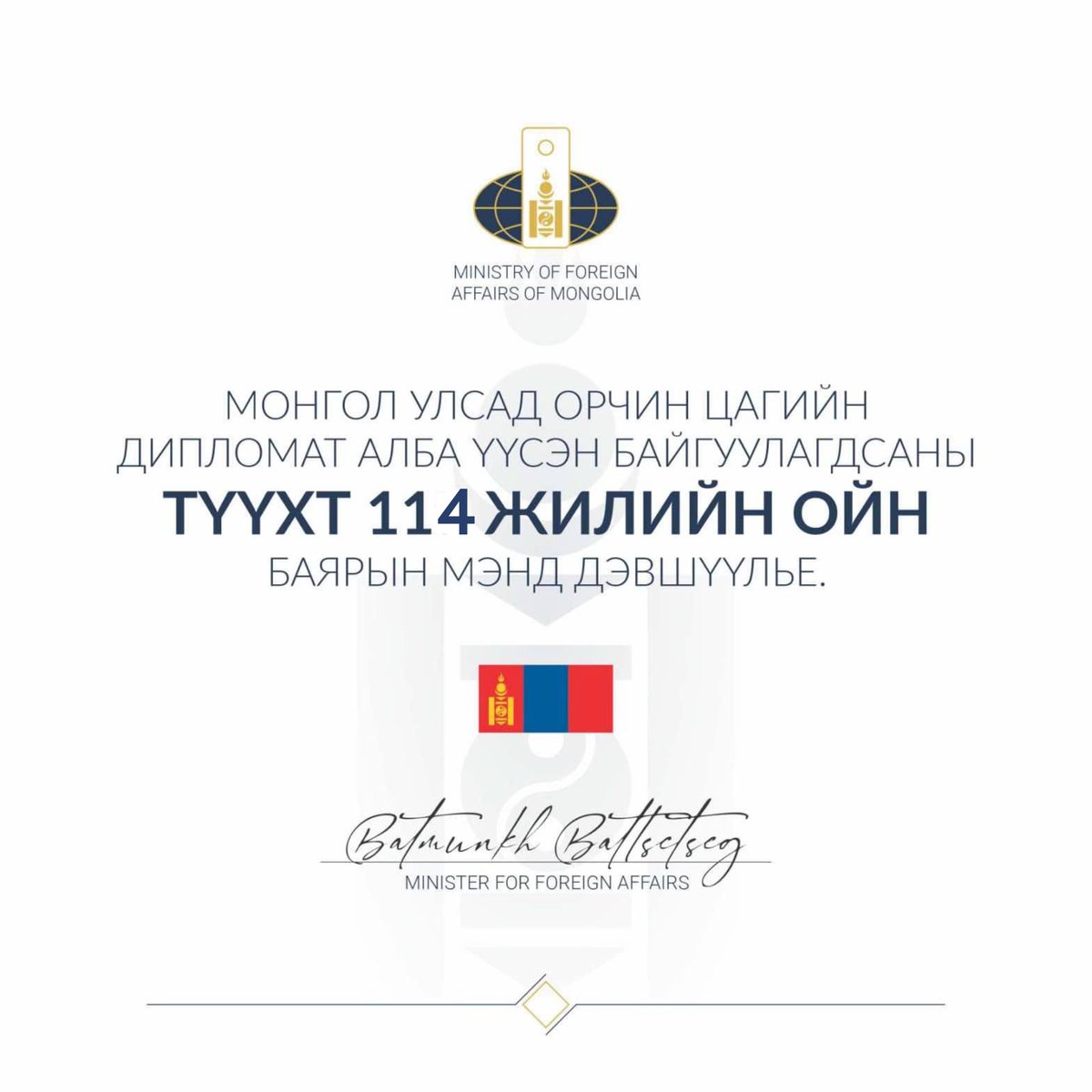 Өнөөдрөөс 114 жилийн өмнө та бидний эрхэм дээдэс монгол төрийг орчин цагийн шаардлагад нийцүүлэн шинээр эмхлэн байгуулахдаа Гадаад харилцааны яамыг “Гадаад хэргийг бүгд эрхлэн шийтгэгч яам” хэмээн нэрлэн тогтоосон нь гүн утга, алсын хараатай түүхэн шийдвэр байлаа. Энэ өдөр эрх