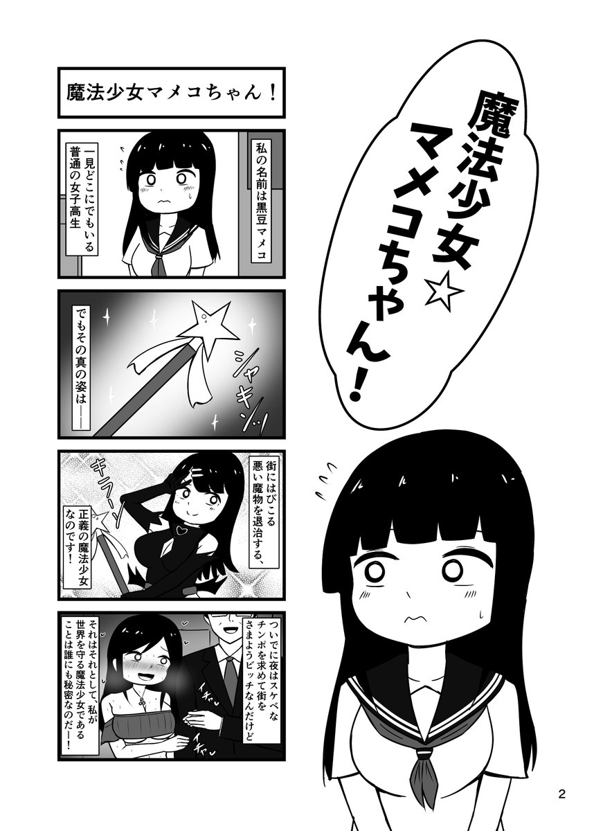 冬コミで出す四コマ漫画
「魔法少女☆マメコちゃん!」のサンプルです!
多分おもろいと思うのでよかったら来てください! 