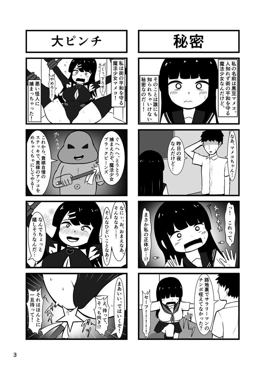 冬コミで出す四コマ漫画
「魔法少女☆マメコちゃん!」のサンプルです!
多分おもろいと思うのでよかったら来てください! 