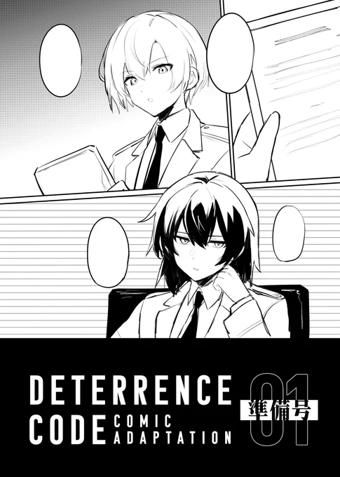 【C107新刊】「DETERRENCE CODE01(準備号)」漫画版の準備号になります!内容的には前半くらいでクオリティーは下書きくらいです。通販は後日BOOTHのみで取り扱います。 
#C107 #C107新刊 